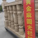肇庆 黄金麻花岗岩圆光栏杆花瓶柱将军柱