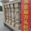 肇庆 黄金麻花岗岩方光栏杆花瓶柱将军柱