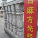肇庆 白麻花岗岩方光栏杆花瓶柱将军柱