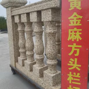 肇庆 黄金麻花岗岩方光栏杆花瓶柱将军柱