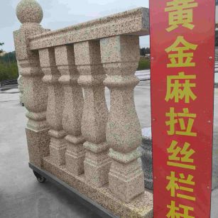 肇庆 黄金麻花岗岩拉丝栏杆花瓶柱将军柱