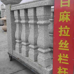 肇庆 白麻花岗岩拉丝栏杆花瓶柱将军柱