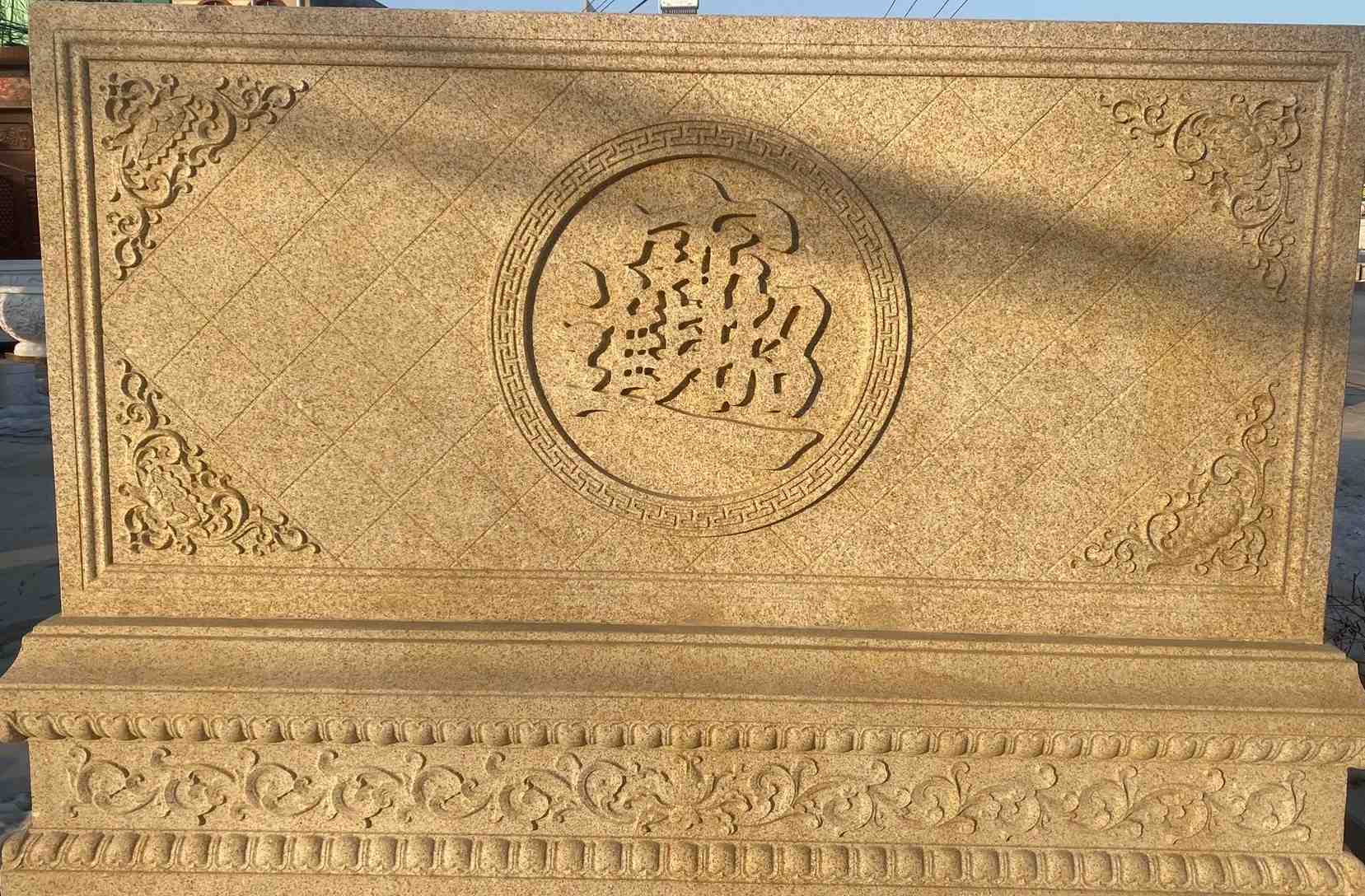 肇庆 大型黄金麻花岗岩照壁，屏风，影壁（招财进宝）